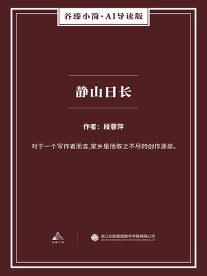 cover image of 静山日长（谷臻小简·AI导读版）